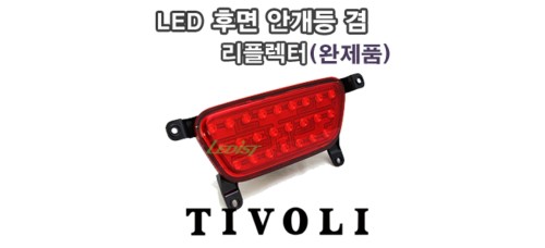 LEDIST LED REAR FOG LAMP SET FOR TIVOLI / AIR 2015-17 MNR